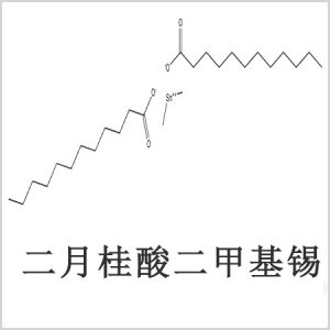 二月桂酸二甲基錫，月桂酸二甲基錫，月桂酸甲基錫
