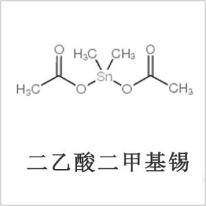 二醋酸二甲基錫，醋酸二甲基錫，醋酸甲基錫，CAS 13293-57-7，二二甲基錫，二甲基錫，甲基錫